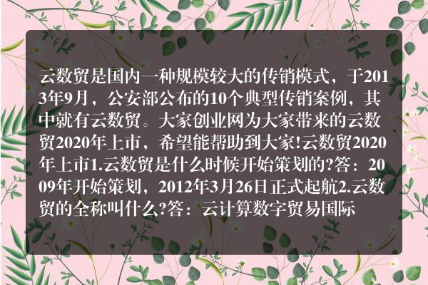 云数贸2020年上市