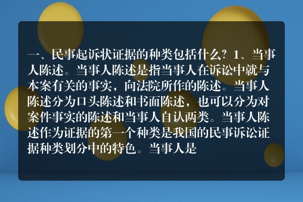 民事起诉状证据的种类包括什么？