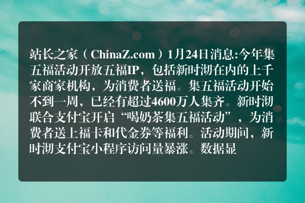 逆势上涨！五福期间，新时沏支付宝小程序访问单日上涨38倍