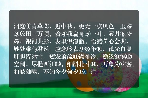 张孝祥——[念奴娇]《过洞庭》