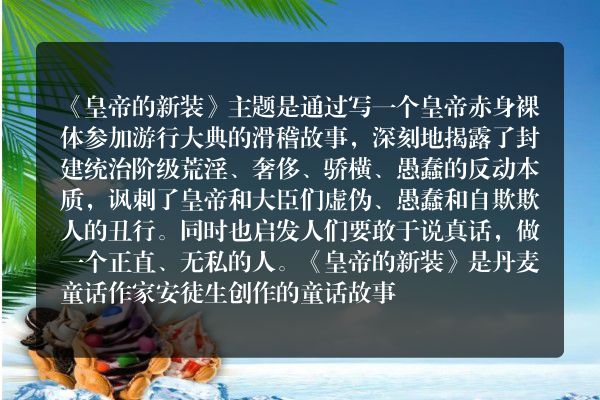 皇帝的新装一文主题是什么？