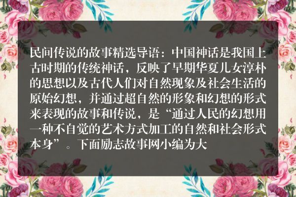 民间传说的故事精选