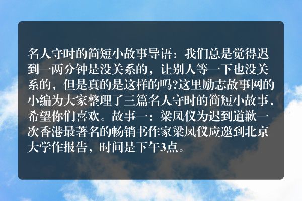 名人守时的简短小故事