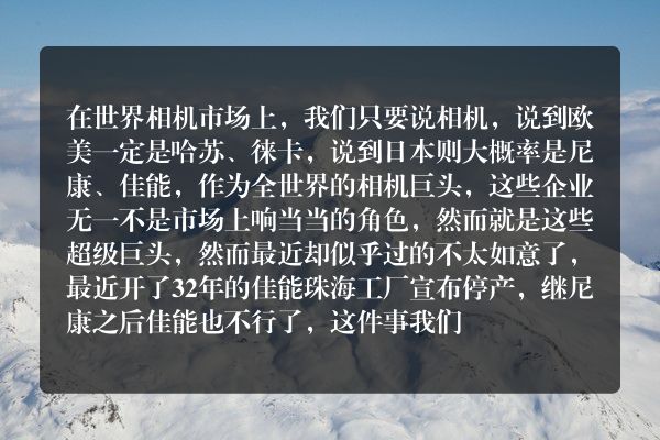 尼康之后，佳能32年珠海工厂停产，相机之王们是怎么不行了？