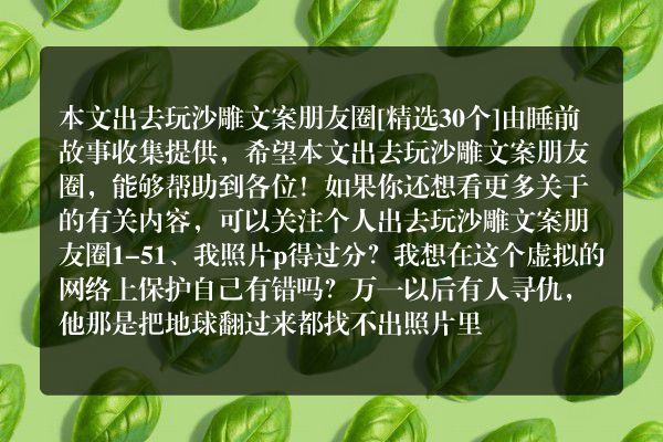 出去玩沙雕文案朋友圈30个