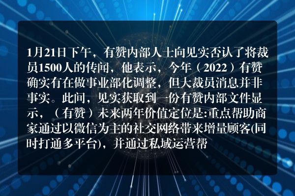 有赞裁员1500人？官方：不是的，只是在做事业部化调整