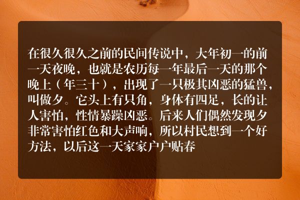 除夕佳节的故事？