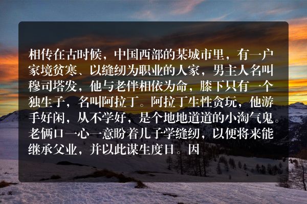 阿拉丁神灯的故事【一】