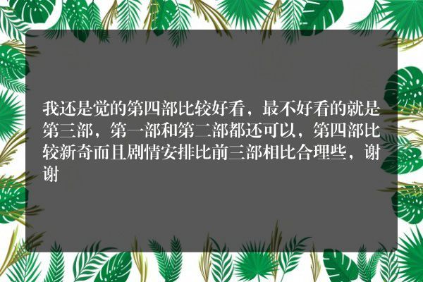 你们觉得美国恐怖故事第几部最好看？