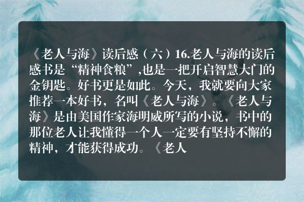 《老人与海》读后感（六）