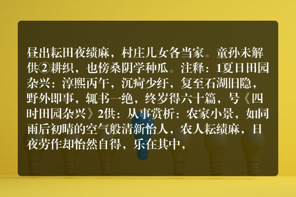 范成大——《夏日田园杂兴》①选一