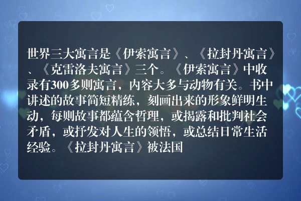 世界三大寓言集？
