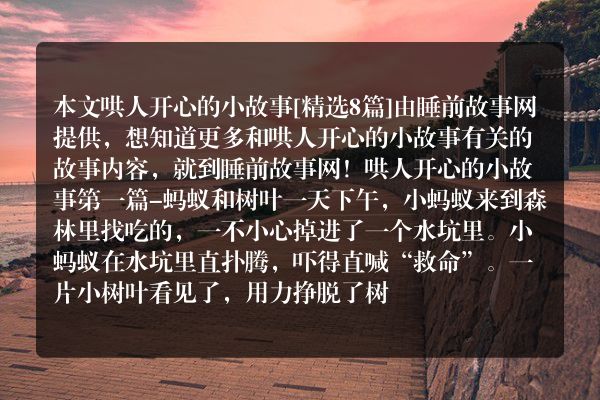 哄人开心的小故事8篇