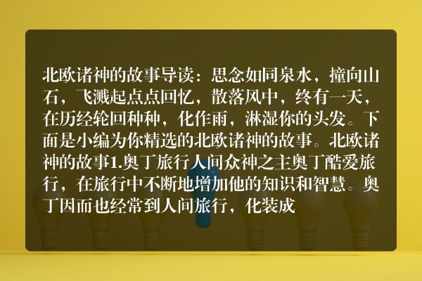 北欧诸神的故事