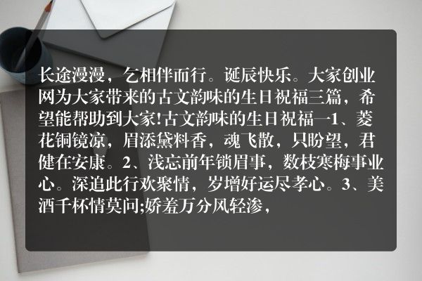 古文韵味的生日祝福三篇最新