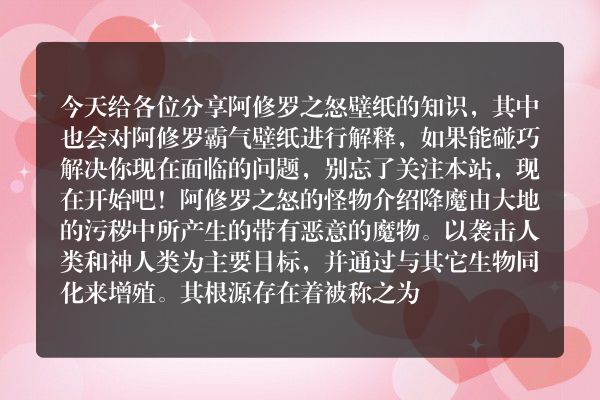 阿修罗之怒壁纸（阿修罗霸气壁纸）