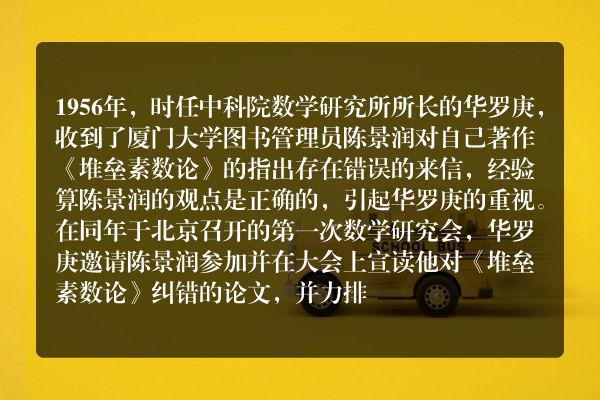 华罗庚扶持自己的弟子陈景润的故事？