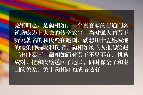 如何评价“完璧归赵”？是一个怎样的典故？