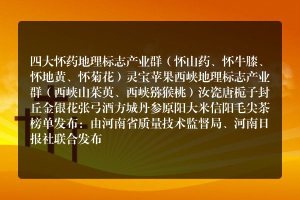 2009河南十大最具影响力地理标志产品排行