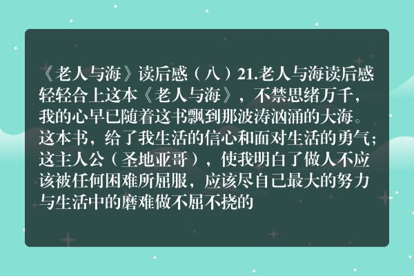 《老人与海》读后感（八）