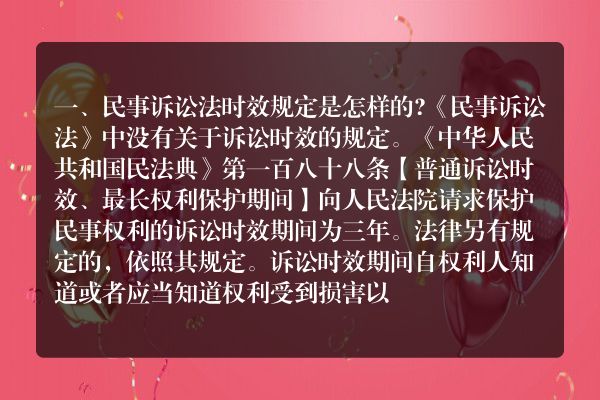 民事诉讼法时效规定是怎样的