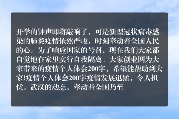 疫情个人体会200字