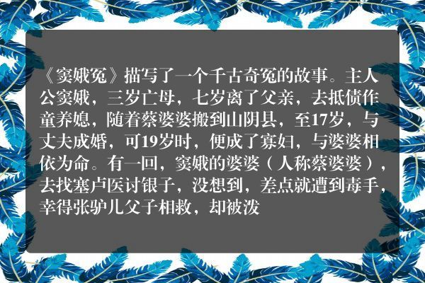 窦娥是什么冤情？谁能详细介绍一下？