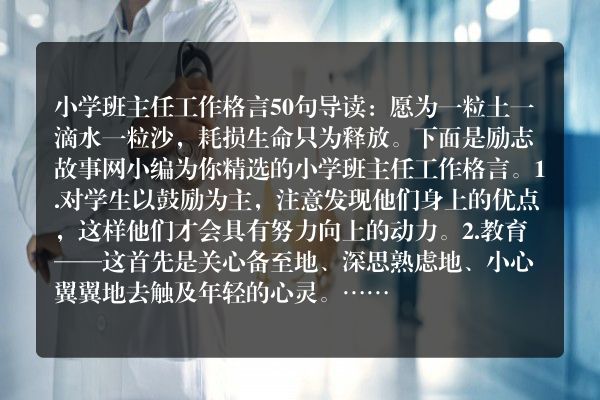 小学班主任工作格言50句
