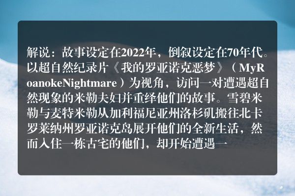 美国恐怖故事第六季解说？