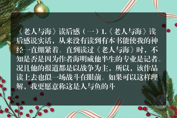 《老人与海》读后感（一）
