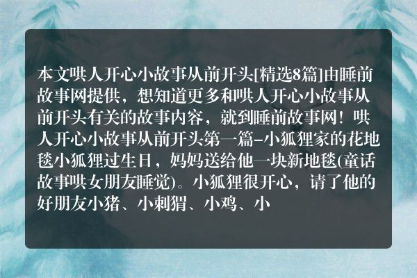 哄人开心小故事从前开头8篇