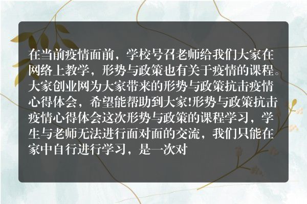 形势与政策抗击疫情心得体会
