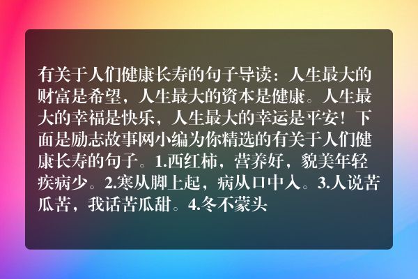 有关于人们健康长寿的句子
