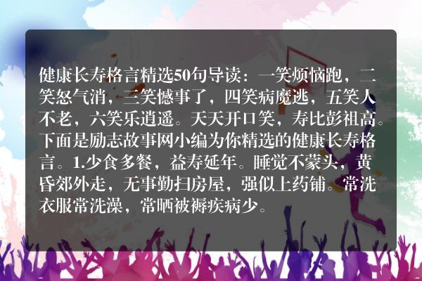 健康长寿格言精选50句