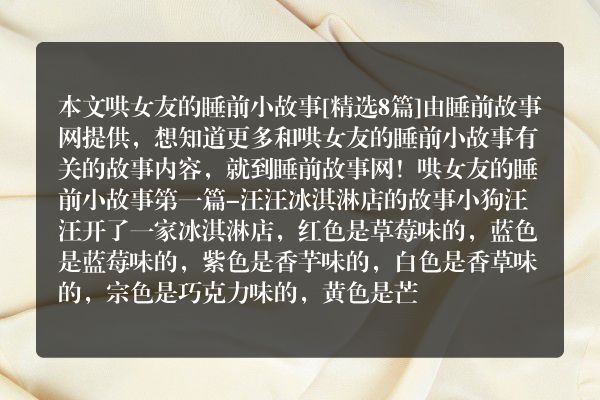 哄女友的睡前小故事8篇