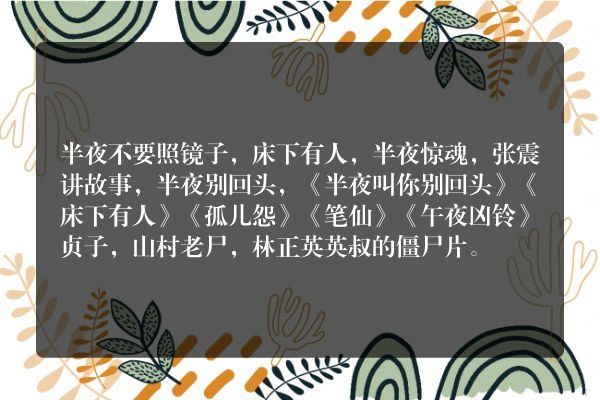 大人看的鬼片恐怖片？