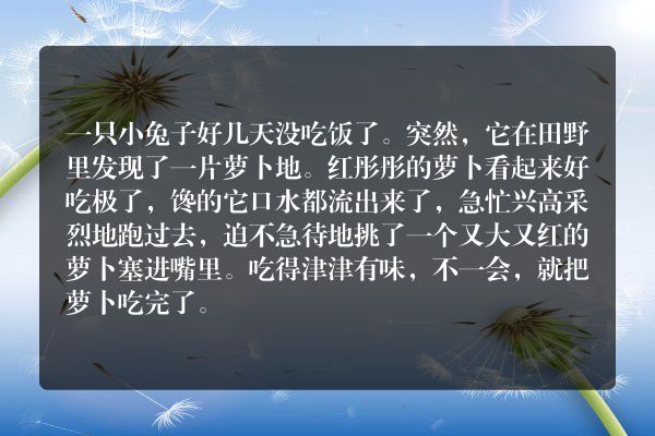 小兔子吃萝卜看图写话？