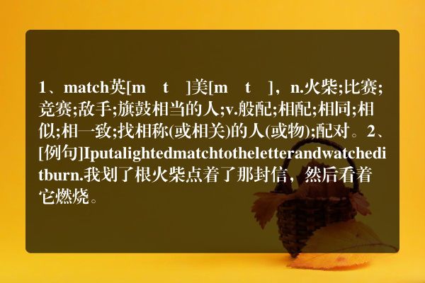 关于英语match的读法(match英语怎么读)