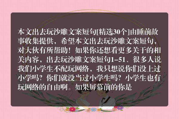 出去玩沙雕文案短句30个