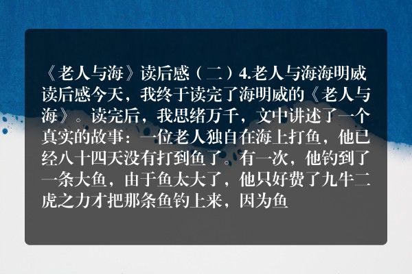 《老人与海》读后感（二）