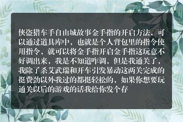 侠盗猎车手自由城的故事金手指怎么开启？