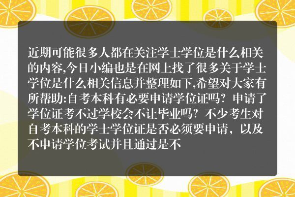 学士学位是什么(什么是学士学位证书)