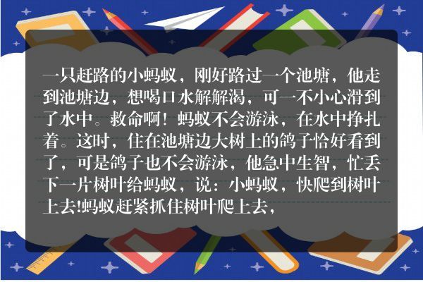 蚂蚁报恩的故事完整朗诵？