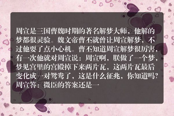 三国解梦师周宣生平简介 周宣和曹丕是什么关系？
