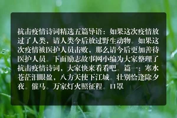 抗击疫情诗词精选五篇