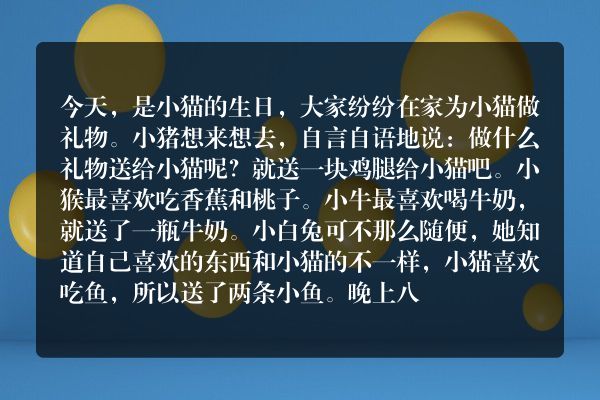 小花猫过生日的故事？