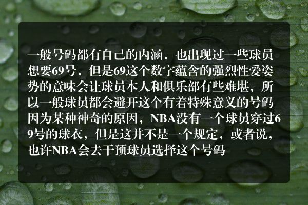 nba球衣号码背后的故事，知道为什么禁止穿69号吗？