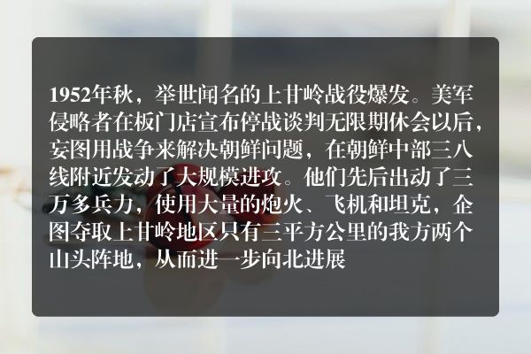 上甘岭战役讲的是什么故事？