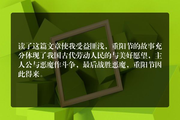 重阳节的故事读后感一年级？