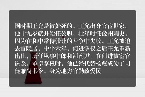 三国时期王允是怎么死的？